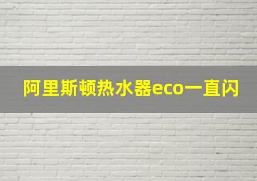 阿里斯顿热水器eco一直闪