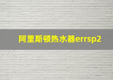 阿里斯顿热水器errsp2