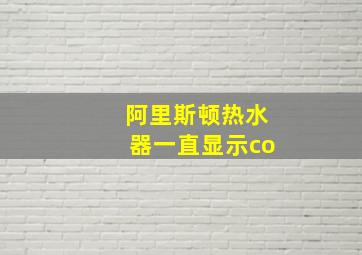 阿里斯顿热水器一直显示co