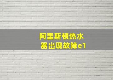 阿里斯顿热水器出现故障e1