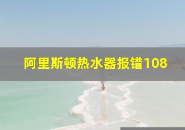 阿里斯顿热水器报错108