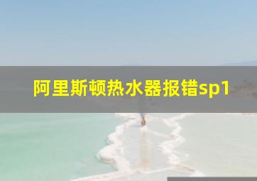 阿里斯顿热水器报错sp1