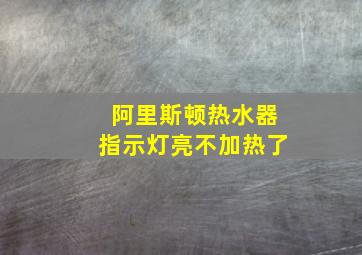 阿里斯顿热水器指示灯亮不加热了