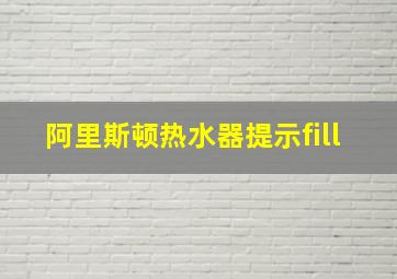 阿里斯顿热水器提示fill