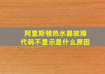 阿里斯顿热水器故障代码不显示是什么原因