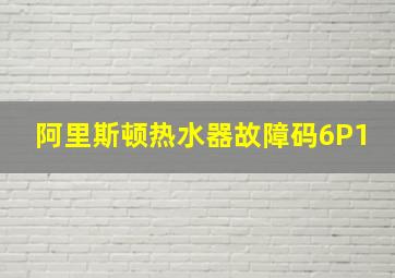 阿里斯顿热水器故障码6P1