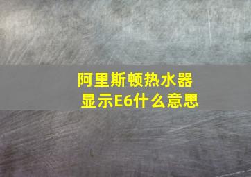 阿里斯顿热水器显示E6什么意思