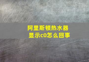 阿里斯顿热水器显示c0怎么回事