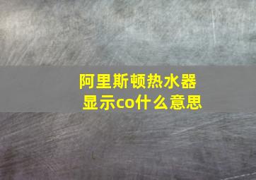 阿里斯顿热水器显示co什么意思