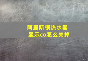 阿里斯顿热水器显示co怎么关掉