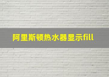 阿里斯顿热水器显示fill