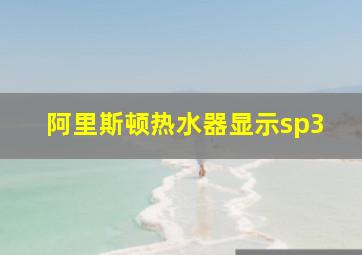 阿里斯顿热水器显示sp3