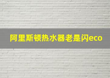 阿里斯顿热水器老是闪eco