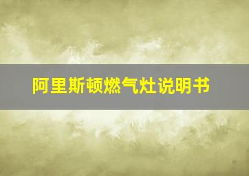 阿里斯顿燃气灶说明书