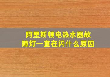 阿里斯顿电热水器故障灯一直在闪什么原因