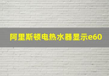 阿里斯顿电热水器显示e60