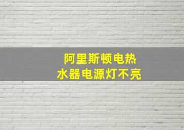 阿里斯顿电热水器电源灯不亮