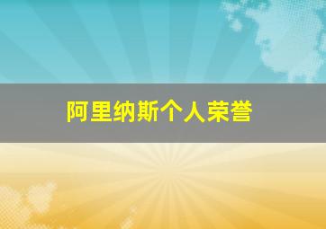 阿里纳斯个人荣誉