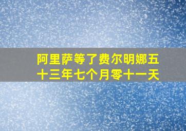 阿里萨等了费尔明娜五十三年七个月零十一天