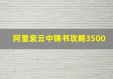 阿里衮云中锦书攻略3500