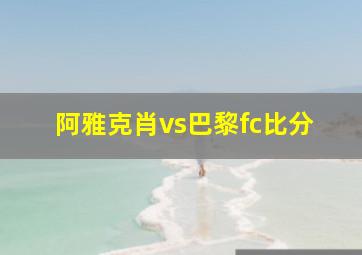 阿雅克肖vs巴黎fc比分