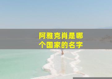 阿雅克肖是哪个国家的名字