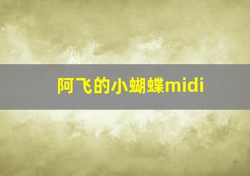 阿飞的小蝴蝶midi