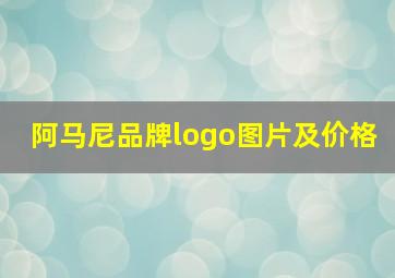 阿马尼品牌logo图片及价格