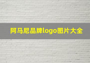 阿马尼品牌logo图片大全