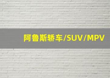 阿鲁斯轿车/SUV/MPV