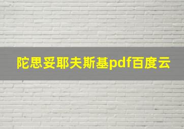 陀思妥耶夫斯基pdf百度云