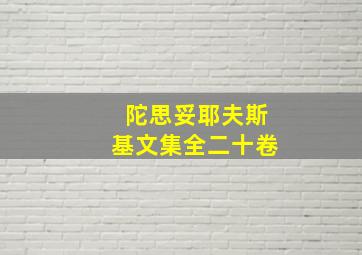 陀思妥耶夫斯基文集全二十卷