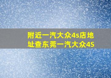 附近一汽大众4s店地址查东莞一汽大众4S