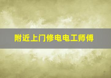 附近上门修电电工师傅