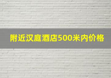 附近汉庭酒店500米内价格