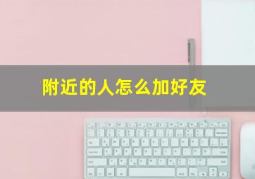 附近的人怎么加好友