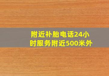 附近补胎电话24小时服务附近500米外