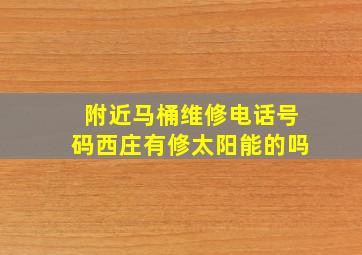 附近马桶维修电话号码西庄有修太阳能的吗