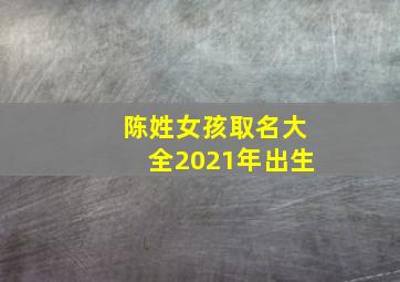 陈姓女孩取名大全2021年出生