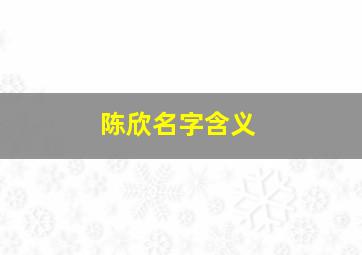 陈欣名字含义