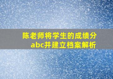 陈老师将学生的成绩分abc并建立档案解析