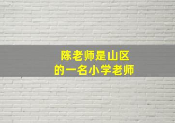 陈老师是山区的一名小学老师