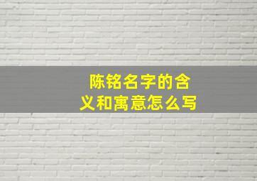 陈铭名字的含义和寓意怎么写