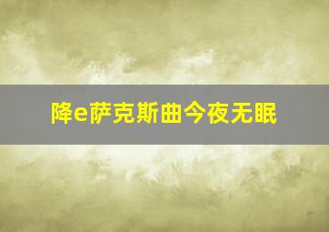 降e萨克斯曲今夜无眠