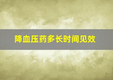 降血压药多长时间见效