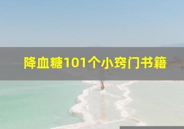 降血糖101个小窍门书籍