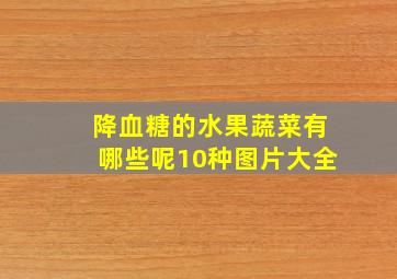 降血糖的水果蔬菜有哪些呢10种图片大全