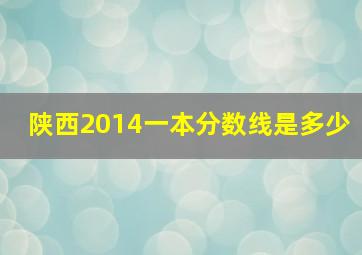 陕西2014一本分数线是多少