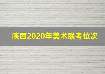 陕西2020年美术联考位次