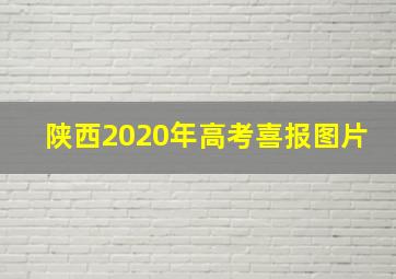 陕西2020年高考喜报图片